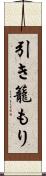 引き籠もり Scroll