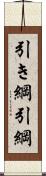 引き綱 Scroll