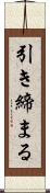 引き締まる Scroll