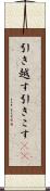 引き越す Scroll