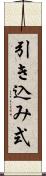 引き込み式 Scroll
