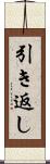 引き返し Scroll