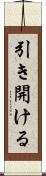 引き開ける Scroll