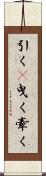 引く(P) Scroll