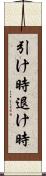 引け時 Scroll