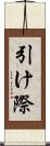 引け際 Scroll
