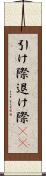 引け際 Scroll