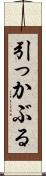 引っかぶる Scroll
