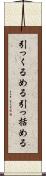 引っくるめる Scroll