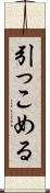 引っこめる Scroll
