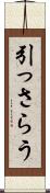 引っさらう Scroll