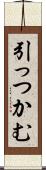 引っつかむ Scroll