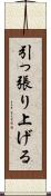 引っ張り上げる Scroll