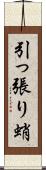 引っ張り蛸 Scroll