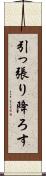 引っ張り降ろす Scroll