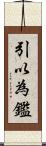引以為鑑 Scroll