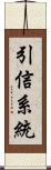 引信系統 Scroll