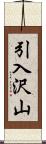 引入沢山 Scroll