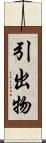 引出物 Scroll