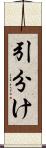 引分け Scroll