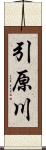 引原川 Scroll