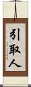 引取人 Scroll