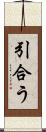 引合う Scroll