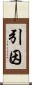 引因 Scroll