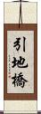 引地橋 Scroll
