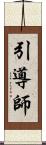 引導師 Scroll