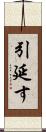 引延す Scroll