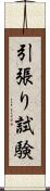 引張り試験 Scroll