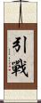 引戰 Scroll