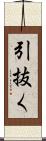引抜く Scroll