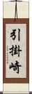 引掛崎 Scroll