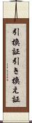 引換証 Scroll