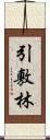 引敷林 Scroll
