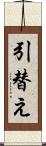 引替え Scroll