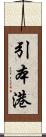 引本港 Scroll