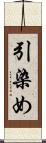 引染め Scroll