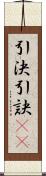 引決 Scroll