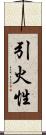 引火性 Scroll