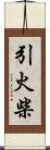 引火柴 Scroll