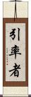 引率者 Scroll
