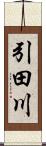 引田川 Scroll