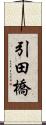 引田橋 Scroll