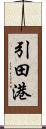 引田港 Scroll