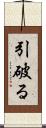 引破る Scroll