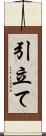 引立て Scroll