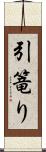 引篭り Scroll